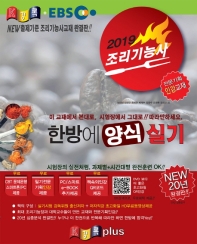 조리기능사 한방에 양식 실기(2019)
